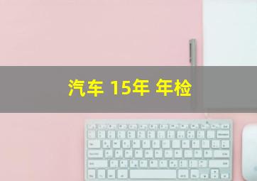 汽车 15年 年检